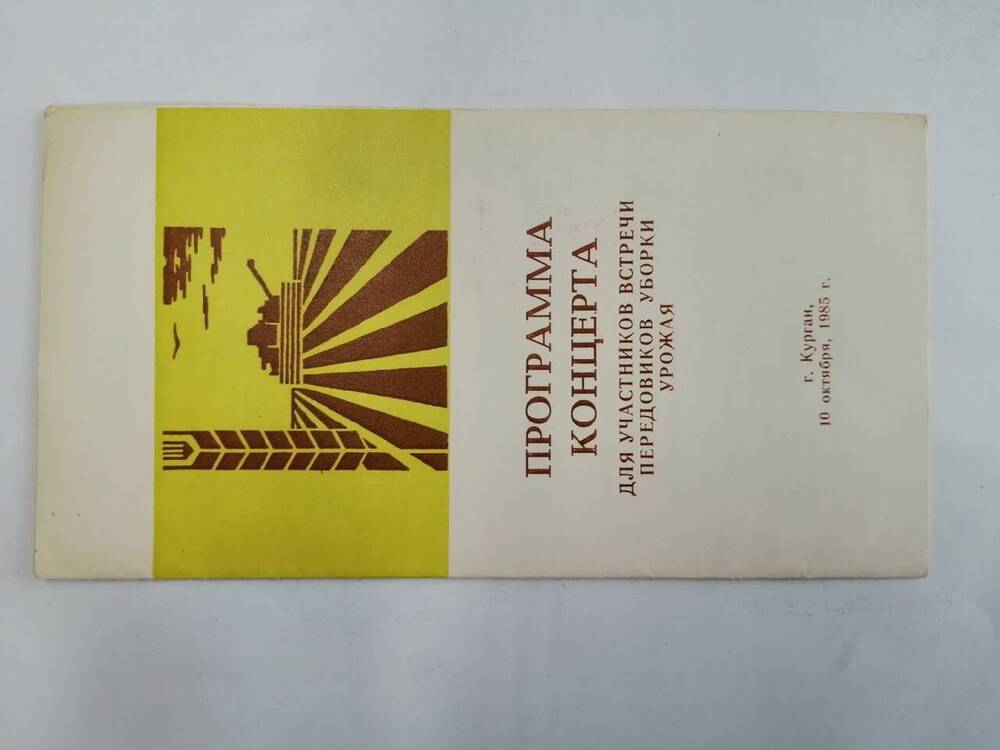 Программа концерта для участников встречи передовиков уборки урожая