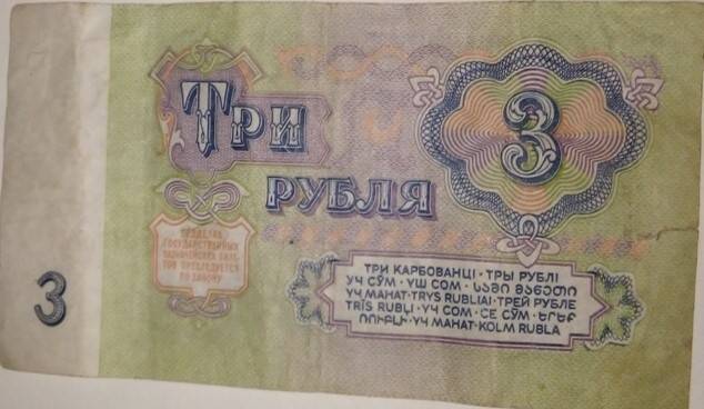 Бумажный денежный знак 3 рубля