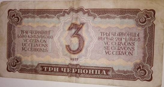Бумажный денежный знак 3 червонца