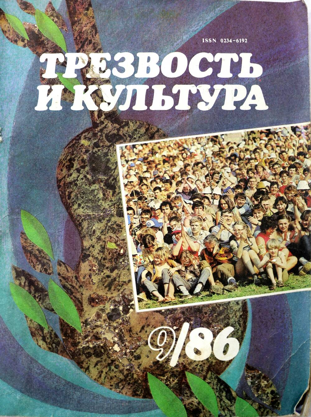 Журнал Трезвоть и культура 9/86