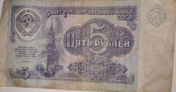 Бумажный денежный знак 5 рублей