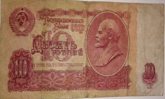 Бумажный денежный знак 10 рублей