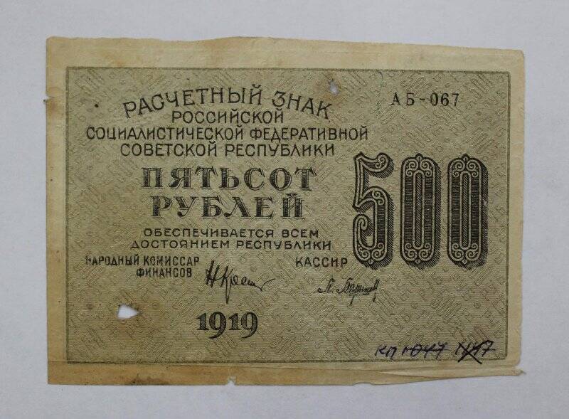 Знак расчетный РСФСР 500 рублей. Серия: АБ-067