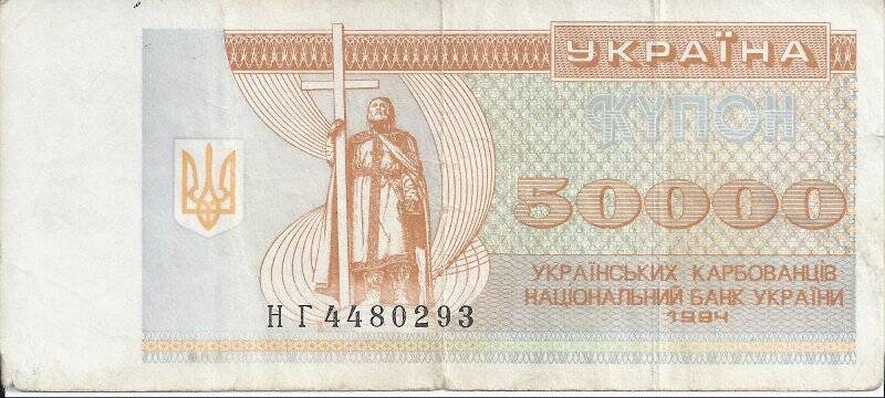 Бона 50 000 карбованцев. Украина