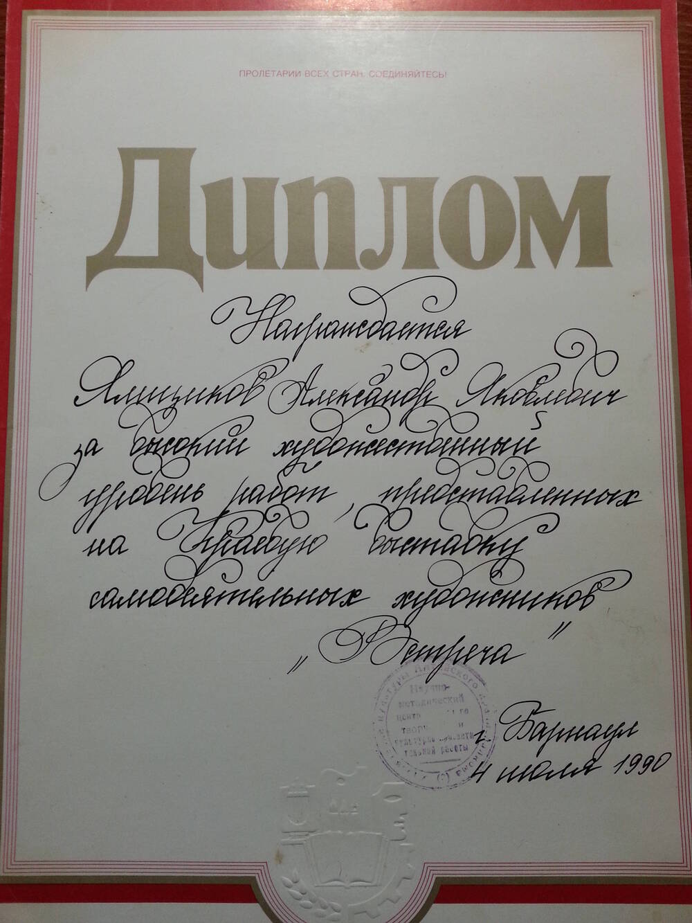 Диплом Ямщикова Александра Яковлевича
