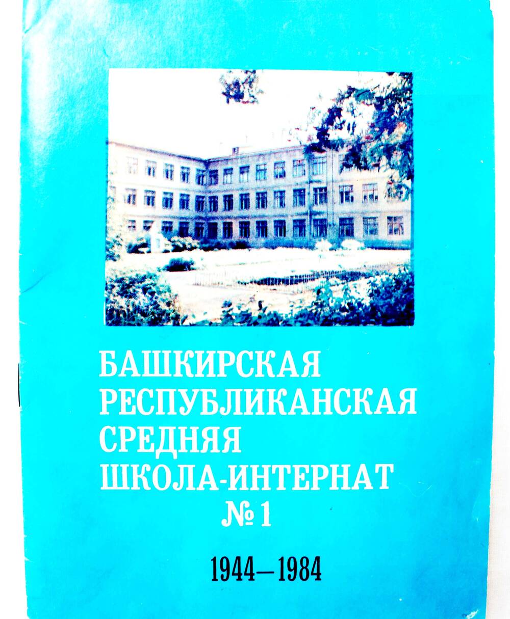 Буклет Башкирская республиканская средняя школа-интернат №1