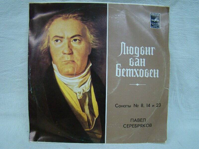 Пластинка. Бетховен. Соната № 8,14,23. ГОСТ 5289-73 СТЕРЕО. Классической музыки