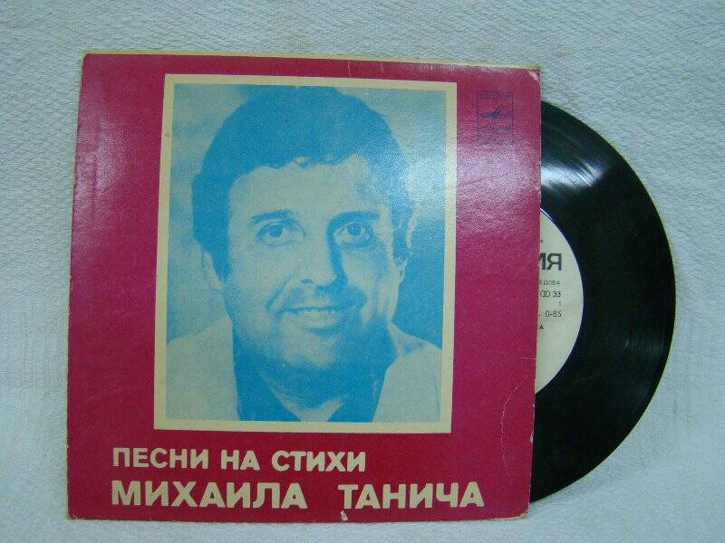 Пластинка. Песни на стихи Михаила Танича. ГОСТ 5289-80 СТЕРЕО