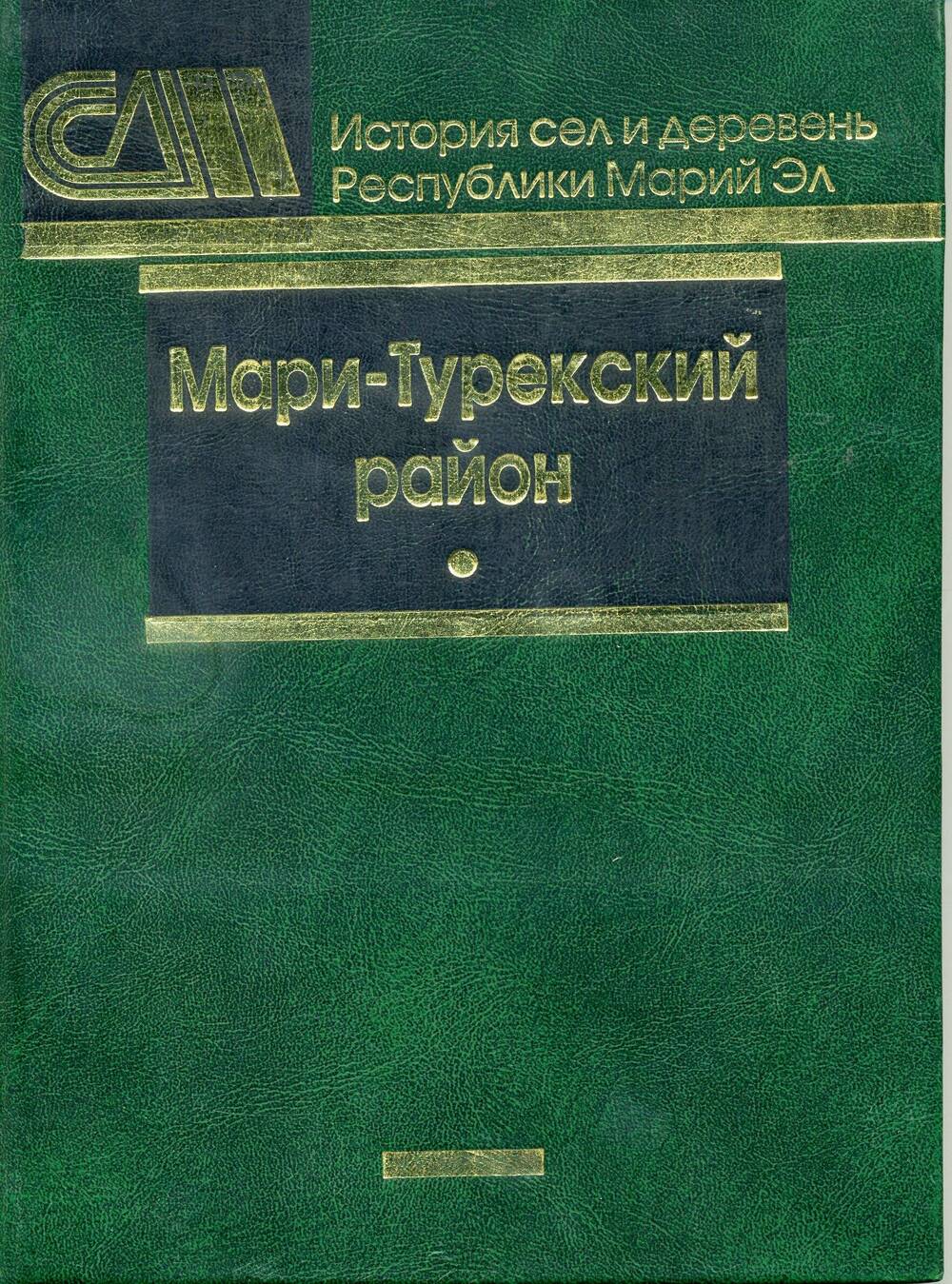 История сел и деревень Республики Марий Эл. Мари-Турекский район.