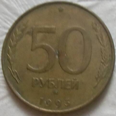 Монета 50 рублей