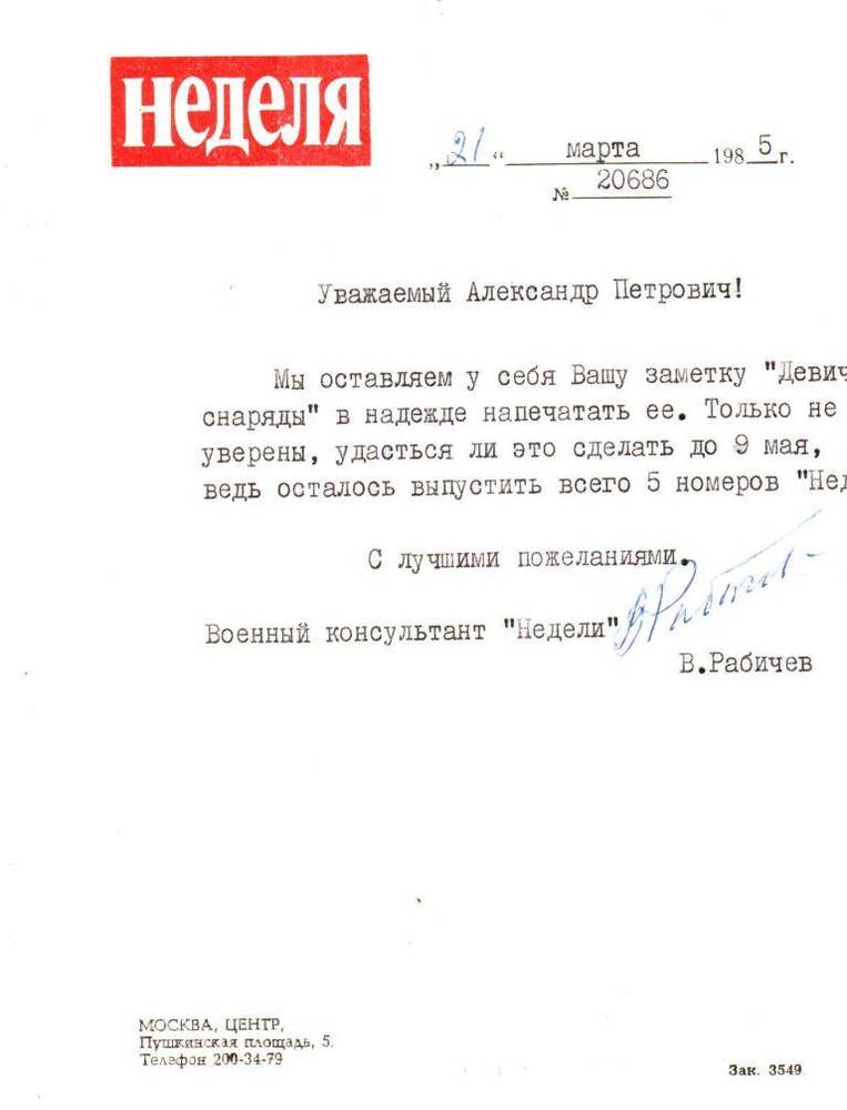 Письмо редакции периодического издания Неделя Вострякову Александру Петровичу