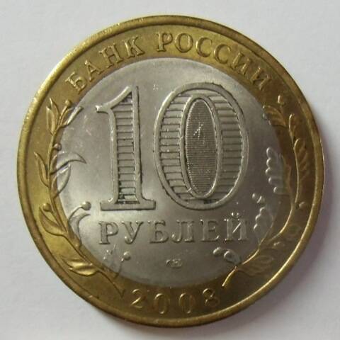 Монета 10 Рублей