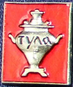 Значок «Тула –самовар».