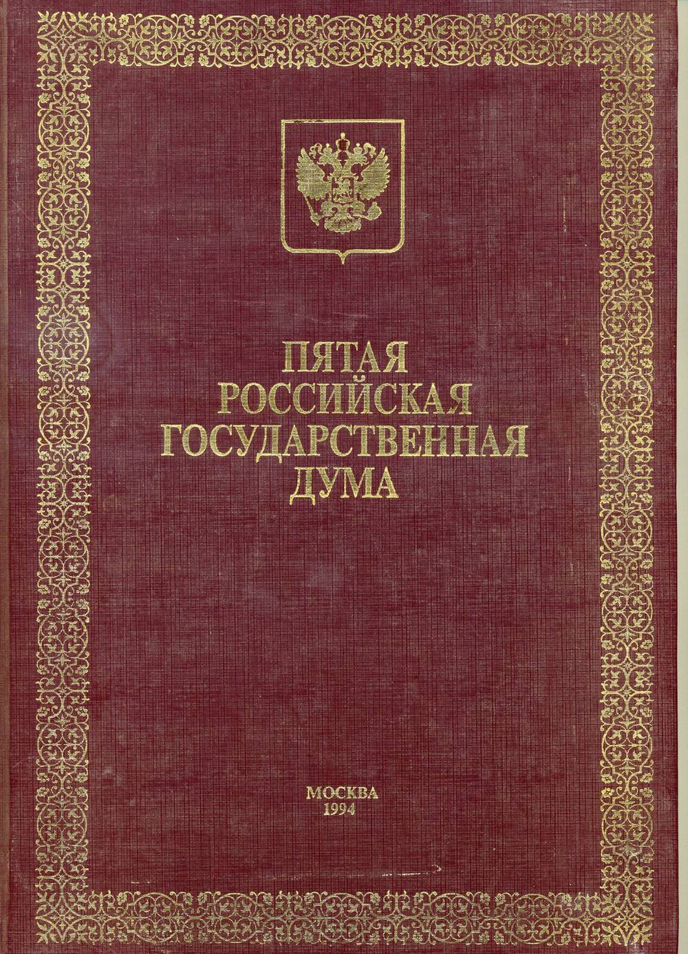 Пятая Государственная Дума, Москва, 1994 г.