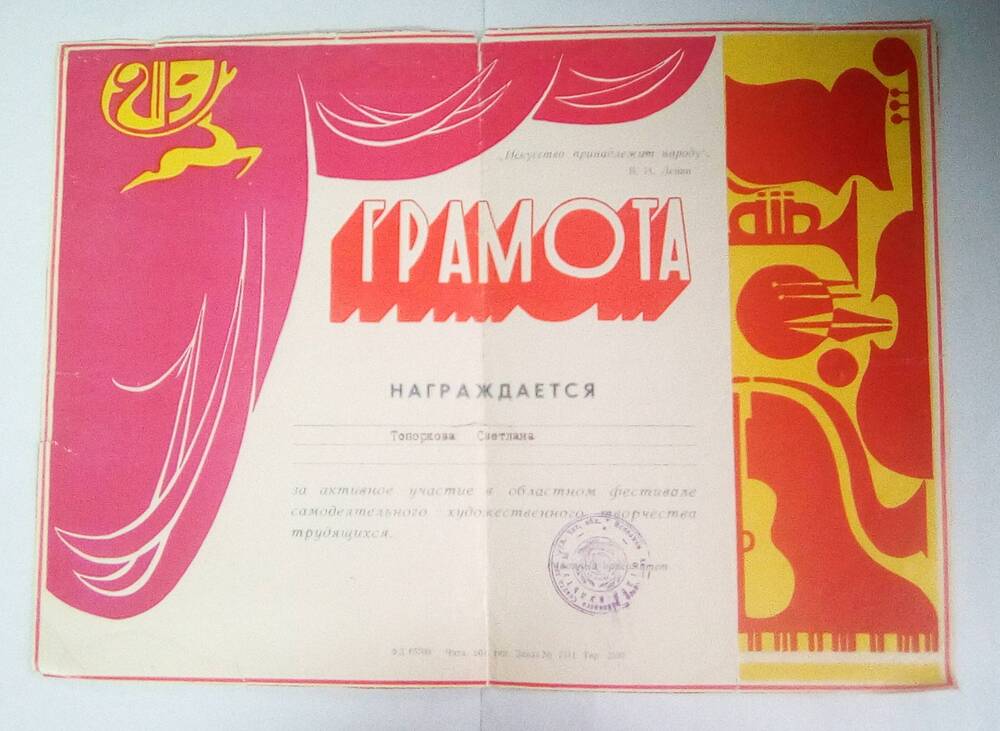 Грамота Топорковой С.А. 1967 год.