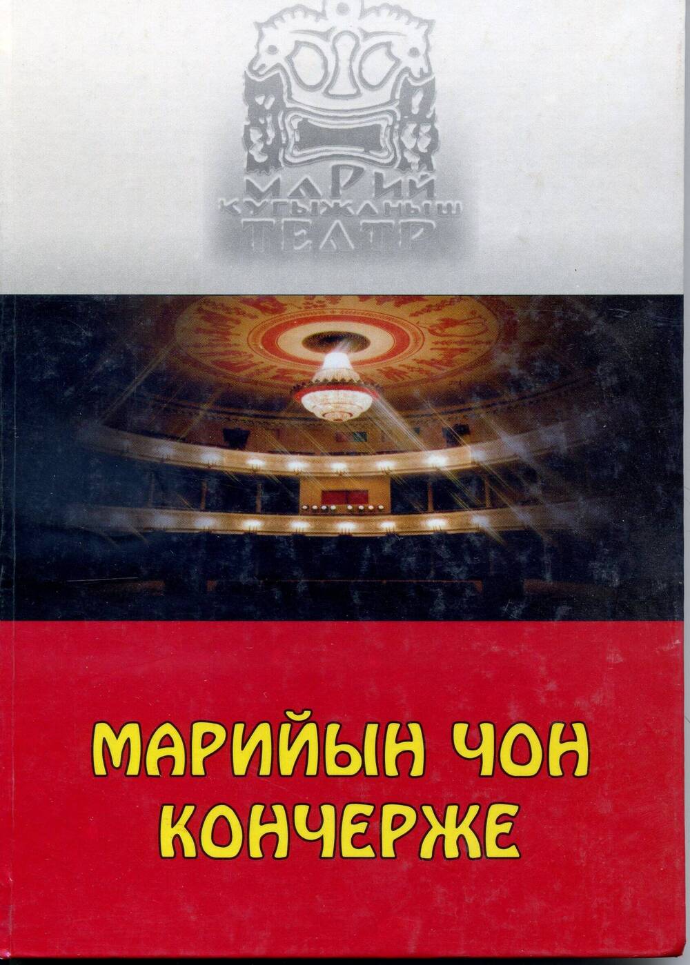 Марийын чон кончерже. Марий тетрлан -80. Йошкар-Ола, 1999.