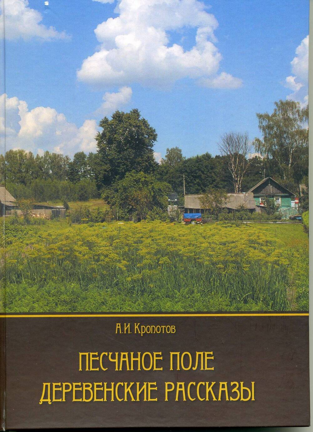 Кропотов А.И. Песчаное поле. деревенские рассказы.