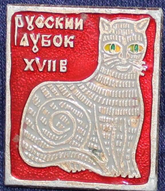 Значок «Русский лубок. Кошка  XVII в.».