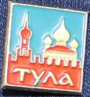 Значок «Тула».