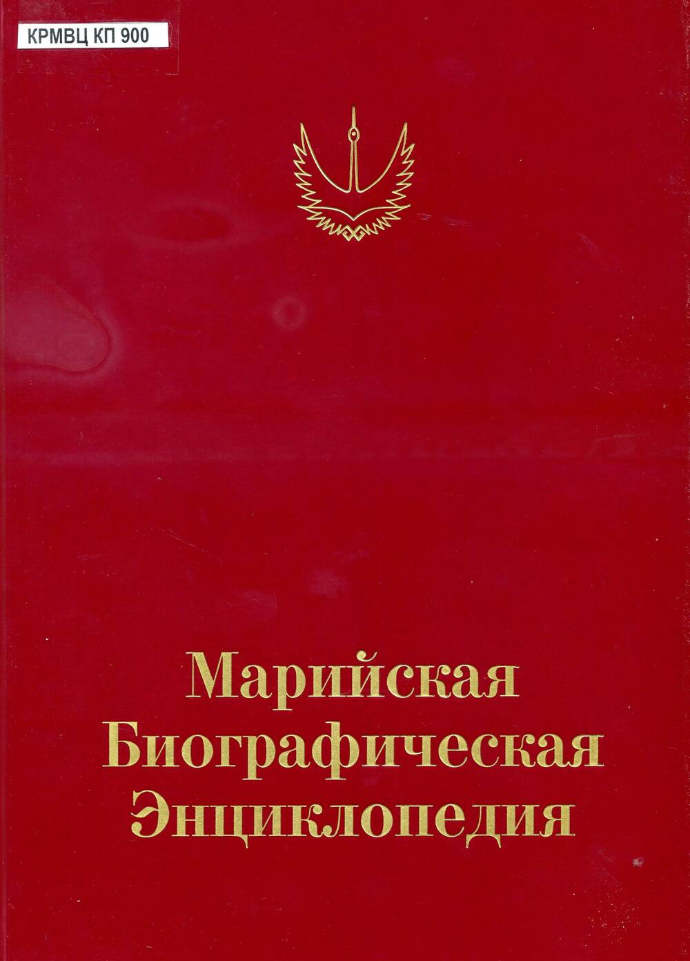 Марийская Биографическая Энциклопедия,  Мочаев В.А. Йошкар-Ола, 2017 г.