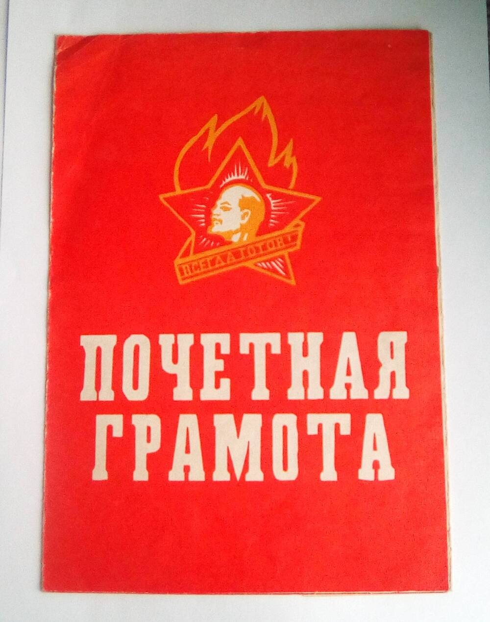 Почетная грамота Топорковой С. А. 12 июня 1975 год.