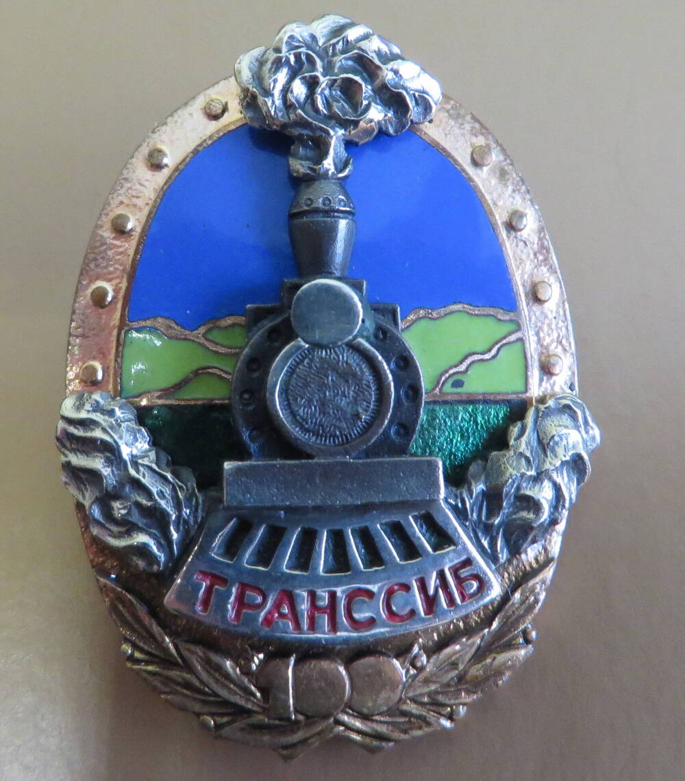 Знак 100 лет Транссибу.