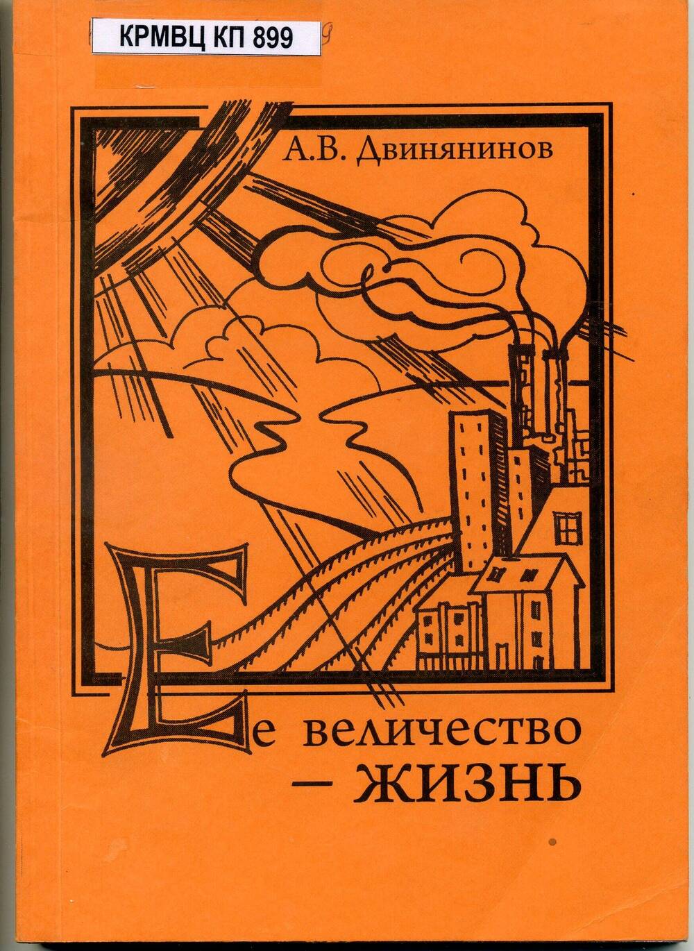 Двинянинов А.В. Ее величество - жизнь: воспоминания.Йошкар-Ола, 2009