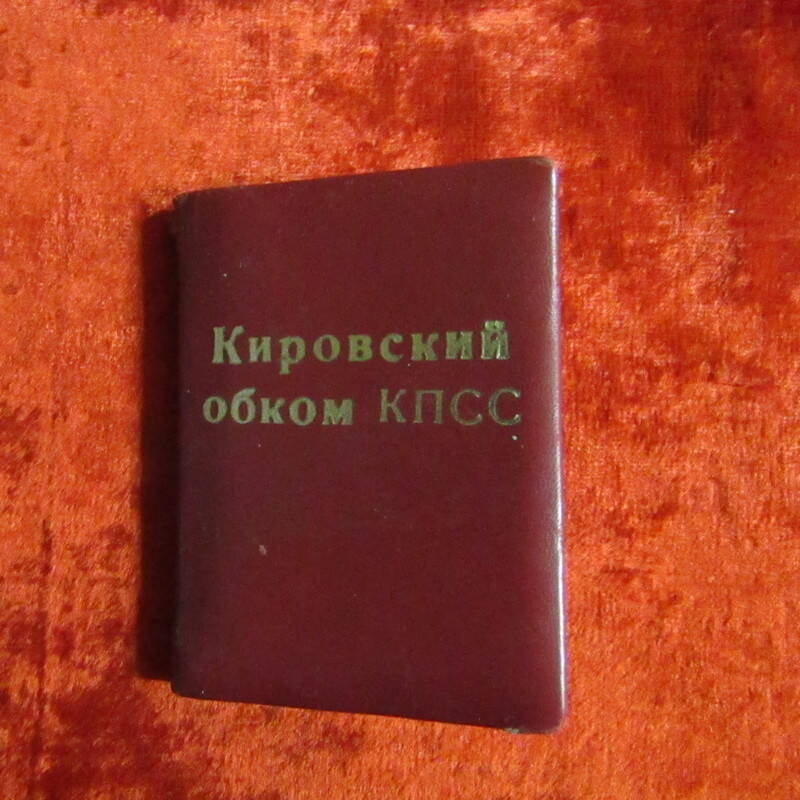 Удостоверение № 116 Кировского обкома КПСС Хорошавиной Л.В.