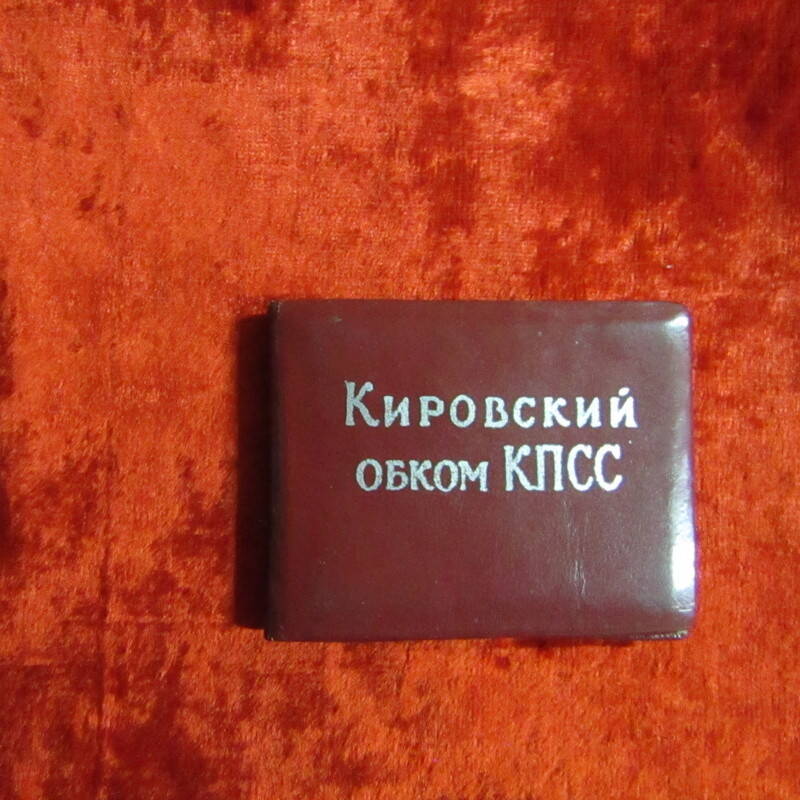 Удостоверение № 45 XIX областной партийной конференции Хорошавиной Л.В.