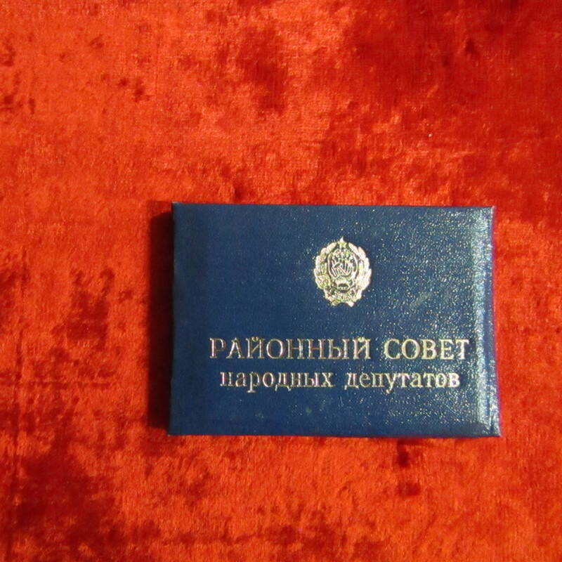 Удостоверение Районного Совета народных депутатов № 38 от 07.09.1987