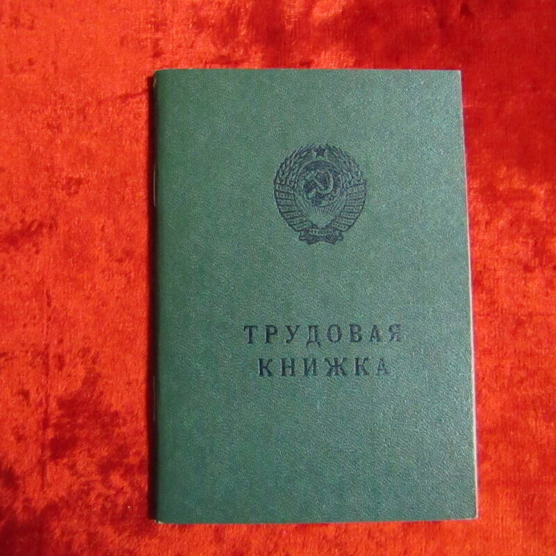 Книжка трудовая Госзнак АТ-V № 1864845