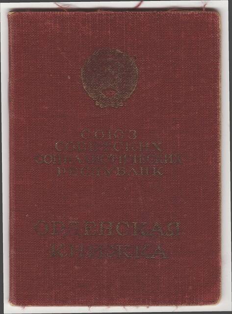 Книжка орденская Б № 076035 к ордену Красной Звезды № 1958850