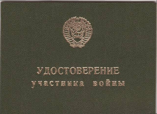 Удостоверение серия Ж № 686825 участника войны Хомутова Степана Тимофеевича