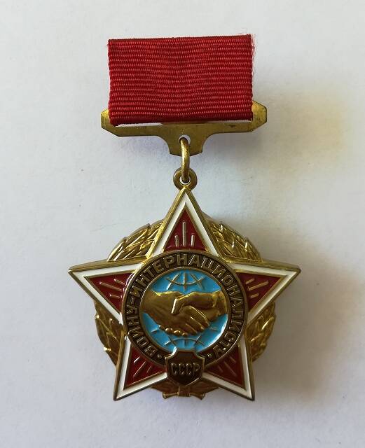 Знак нагрудный «Воину-интернационалисту»