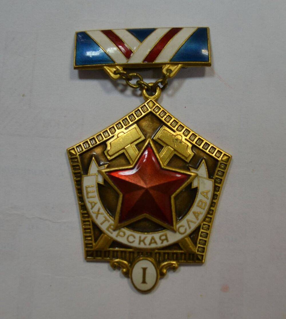 Знак Знак «Шахтёрская слава I степени»