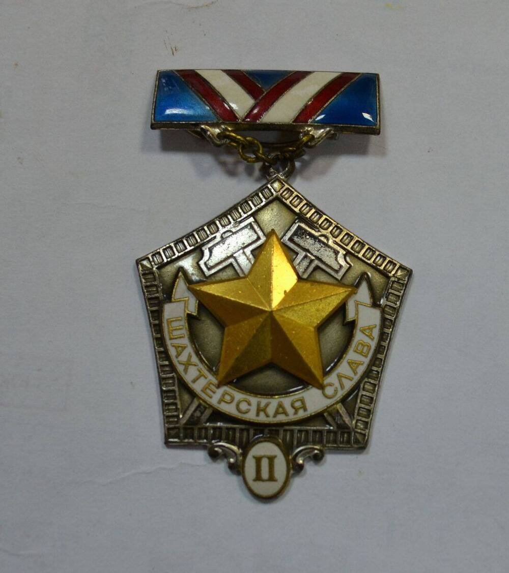 Знак Знак «Шахтёрская слава II степени»