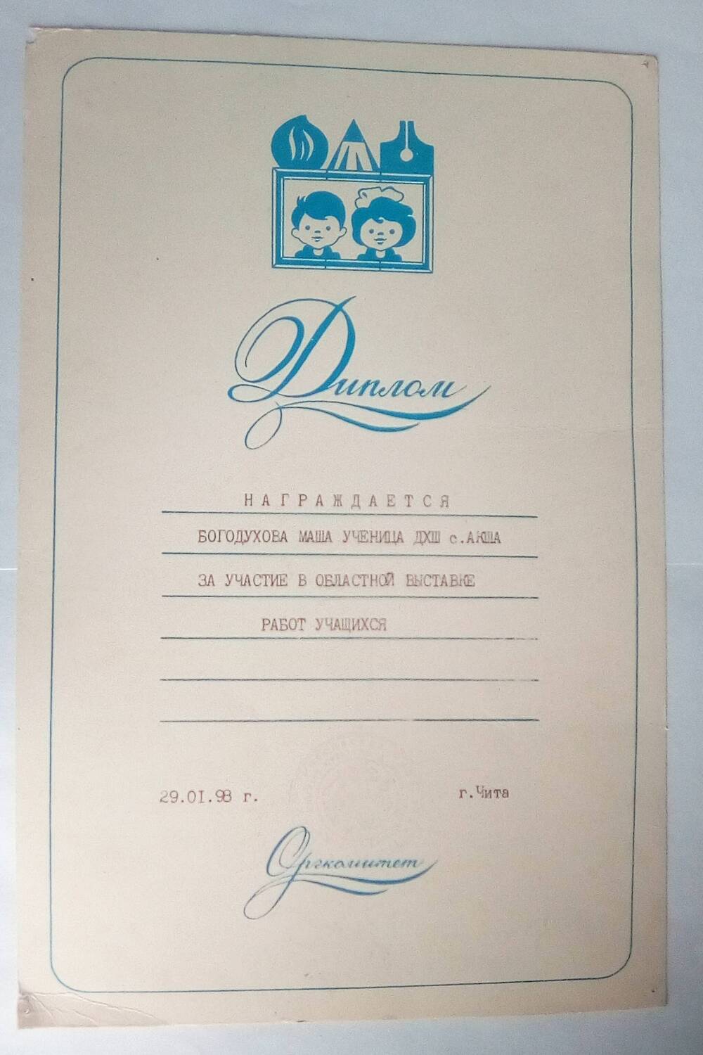 Грамота Станкеевой Жени. 29.01.1998 год.