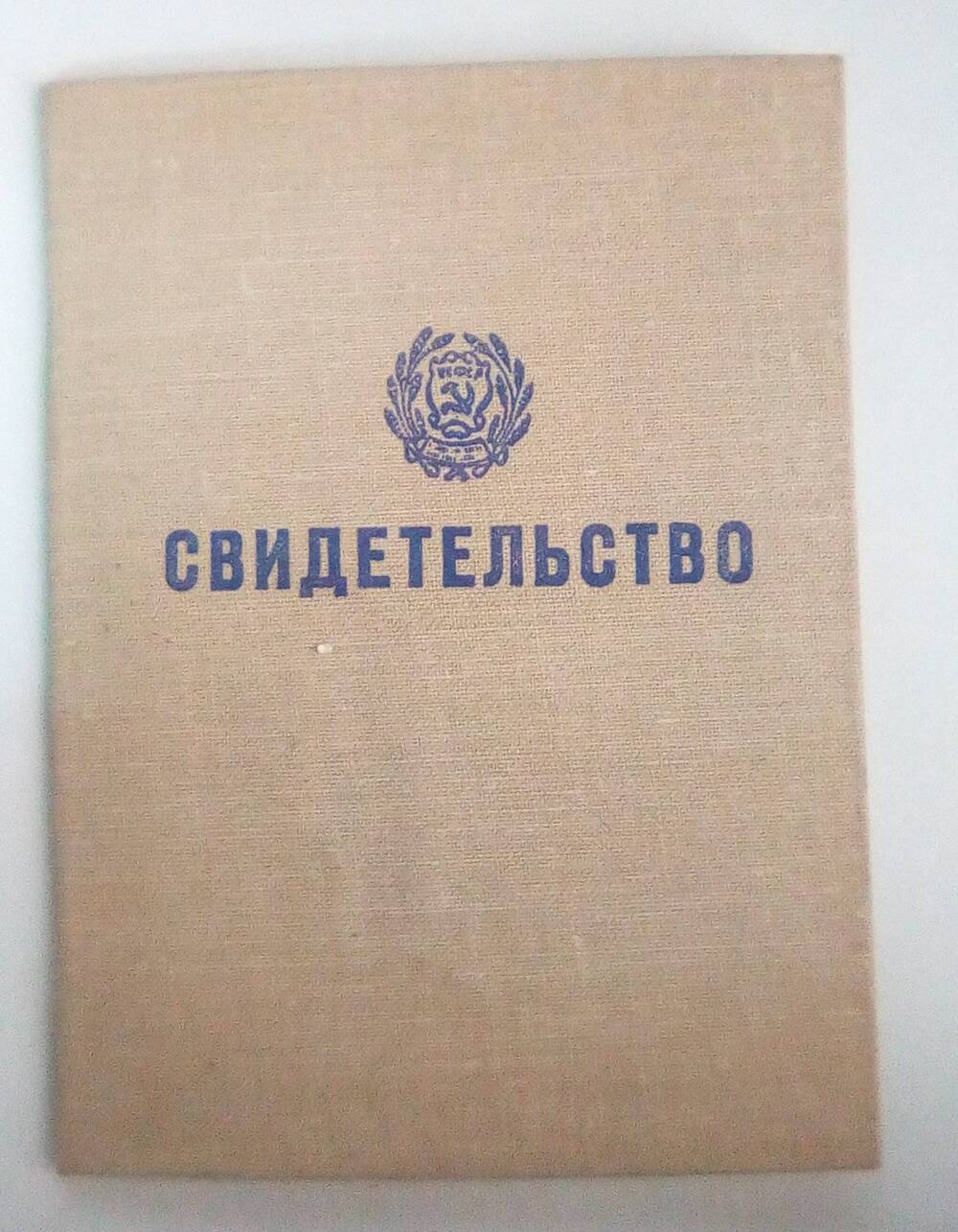 Свидетельство Фильшина Олега Владимировича. 2 июня 1986 год.