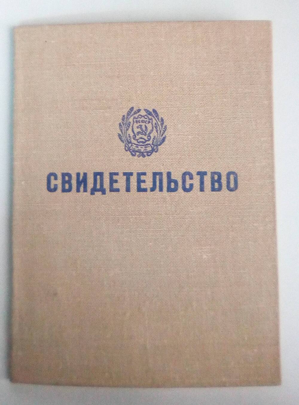 Свидетельство Светличных Татьяны Николаевны. 2 июня 1986 год.