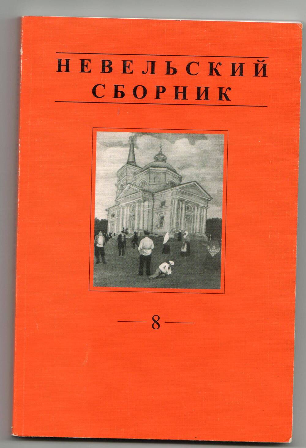 Книга печатная. Невельский сборник. № 8.