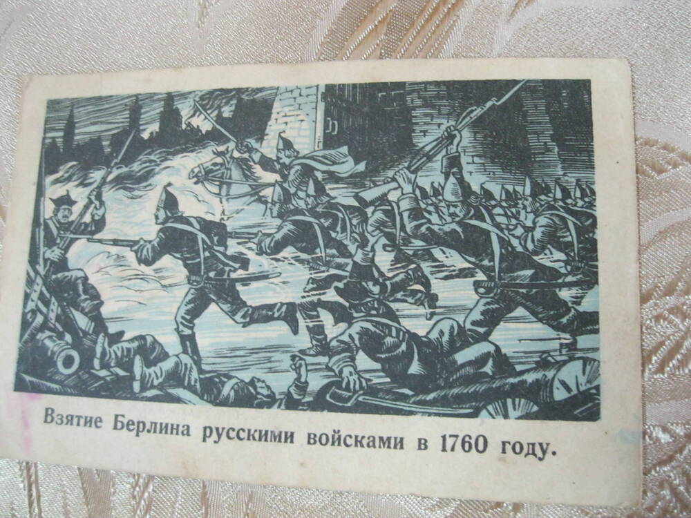 Карточка почтовая Взятие Берлина русскими войсками в 1760 году.