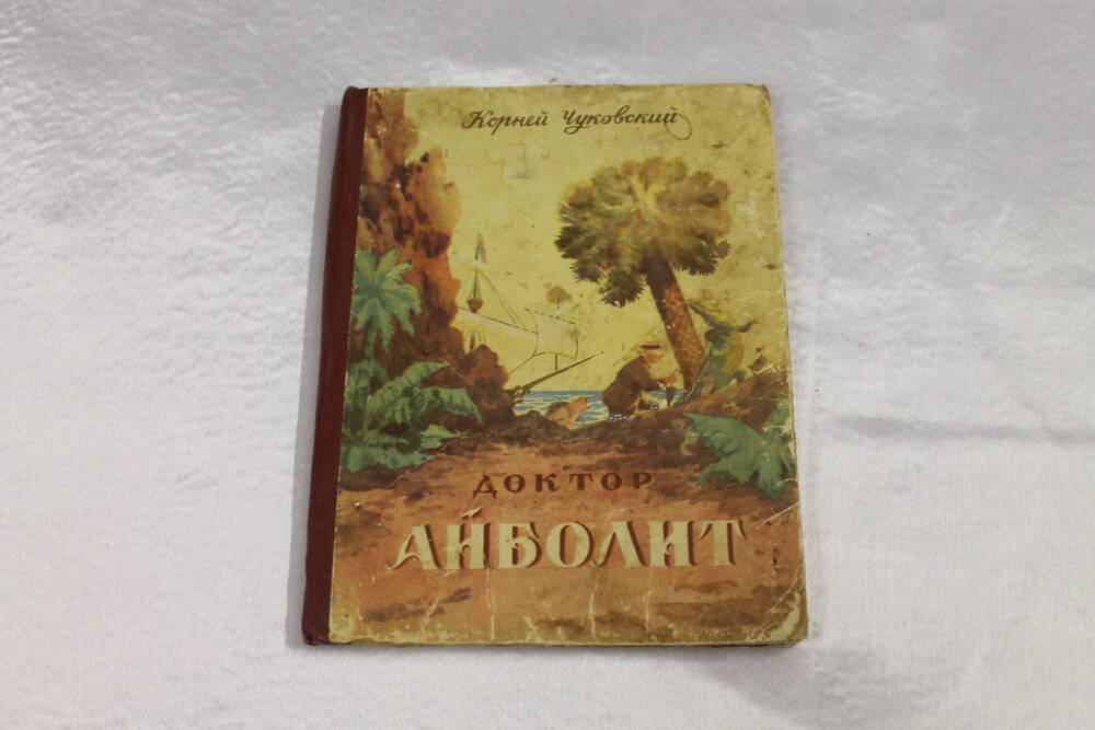 Книга «Айболит»