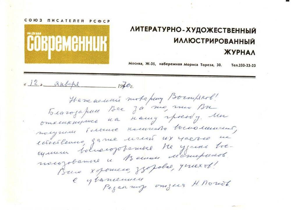 Письмо редакции литературно-художественного журнала Современник Вострякову Александру Петровичу