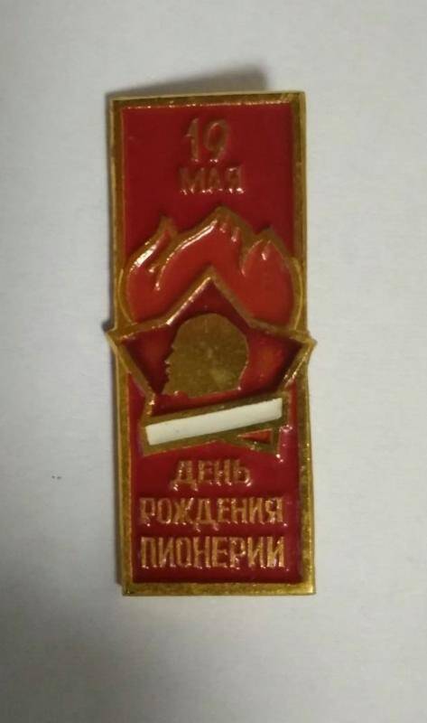 Знак 19 Мая день рождения пионерии