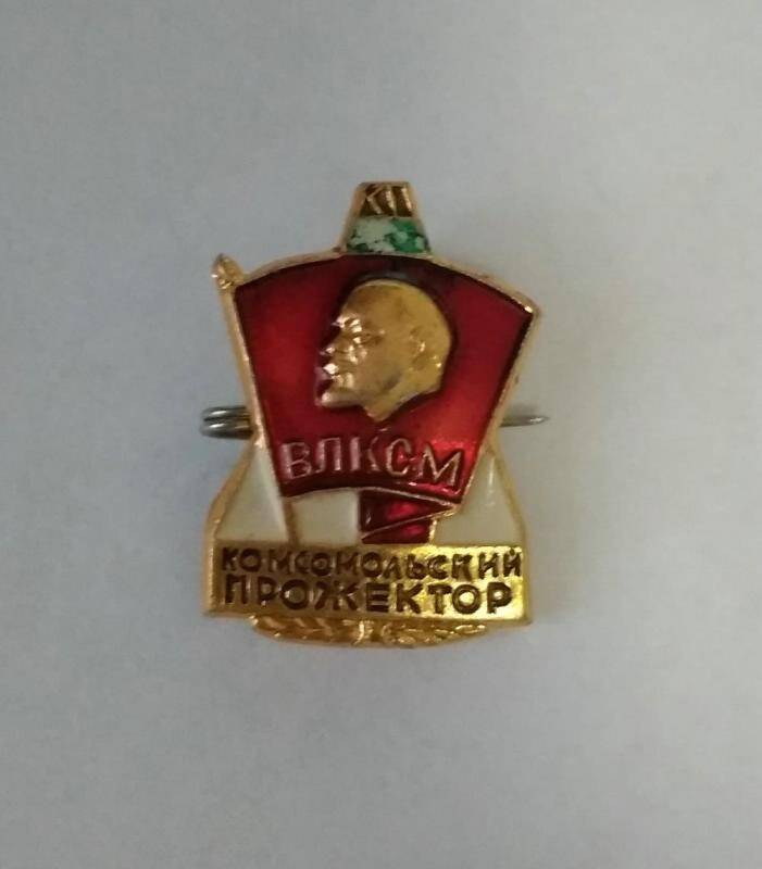 Знак Комсомольский прожектор