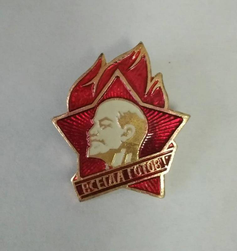 Знак Всегда готов!