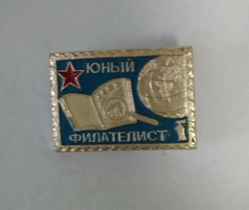 Знак Юный филателист