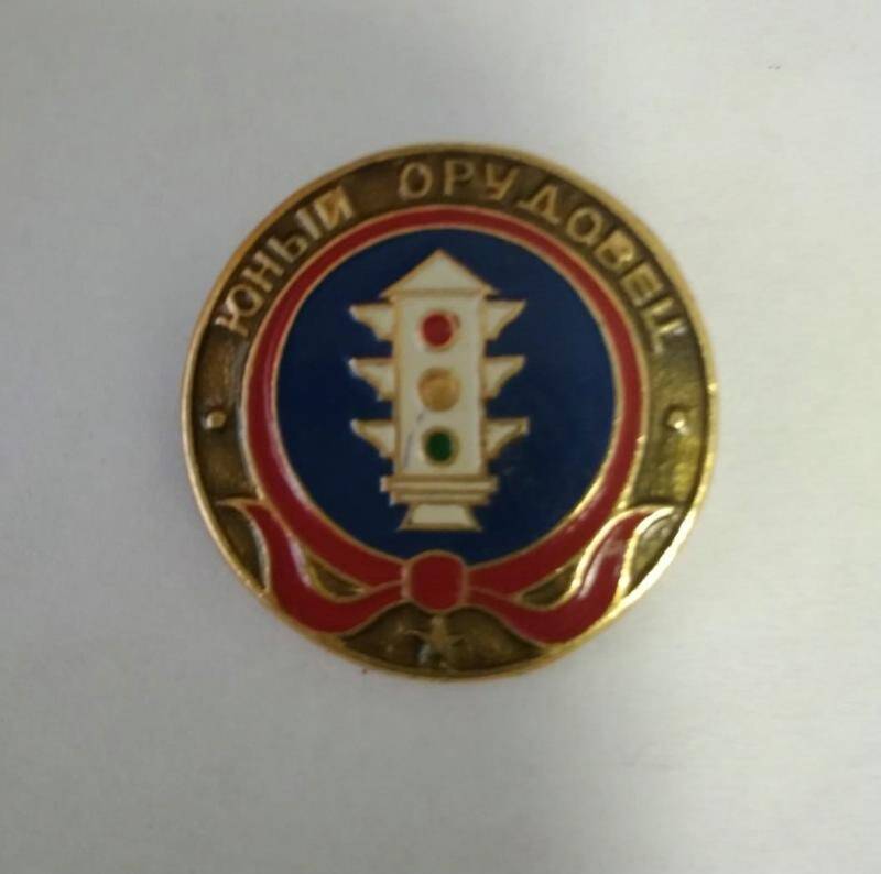 Знак Юный орудовец