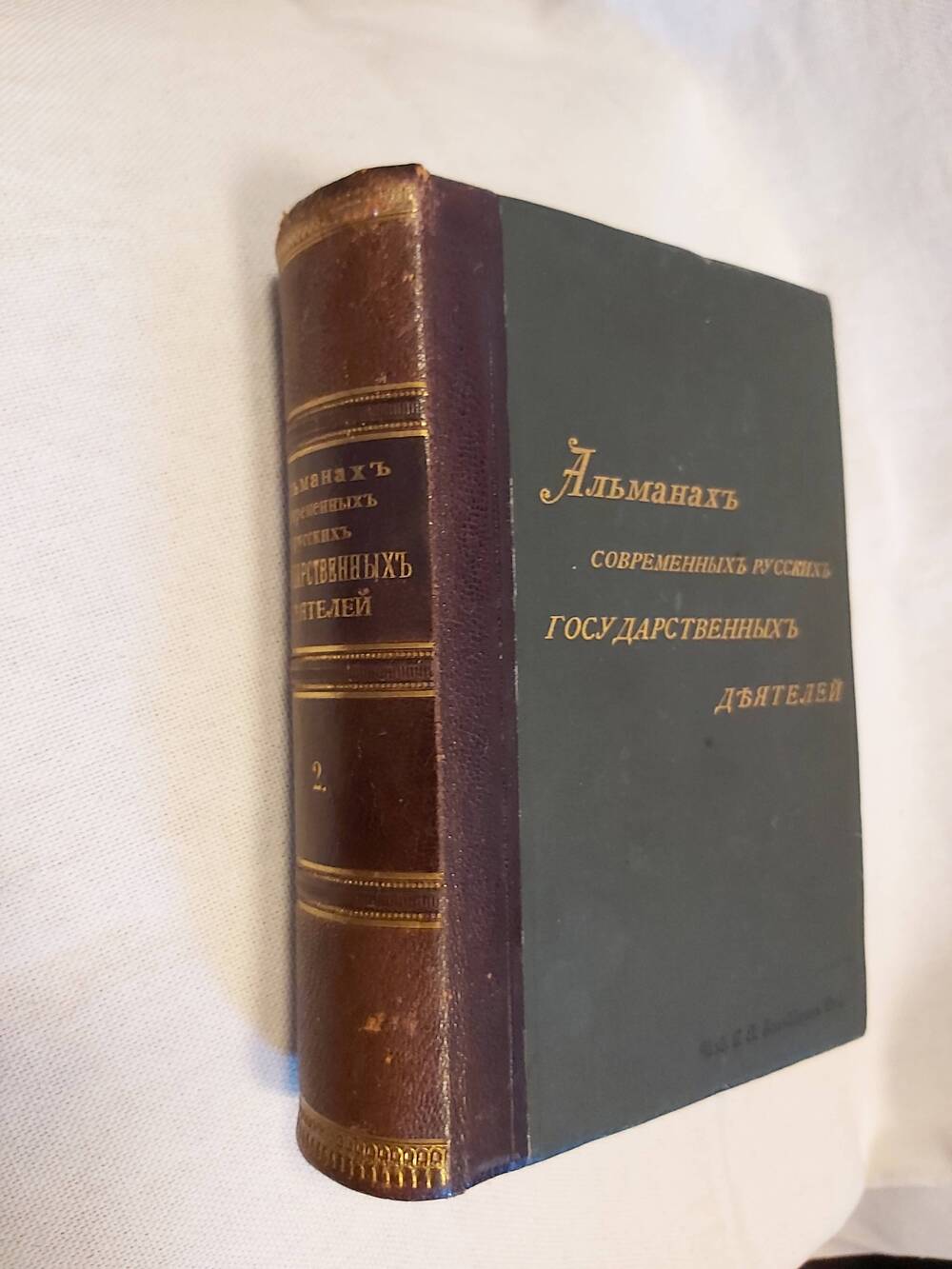Книга «Альманах современных русских государственных деятелей. Т.2».