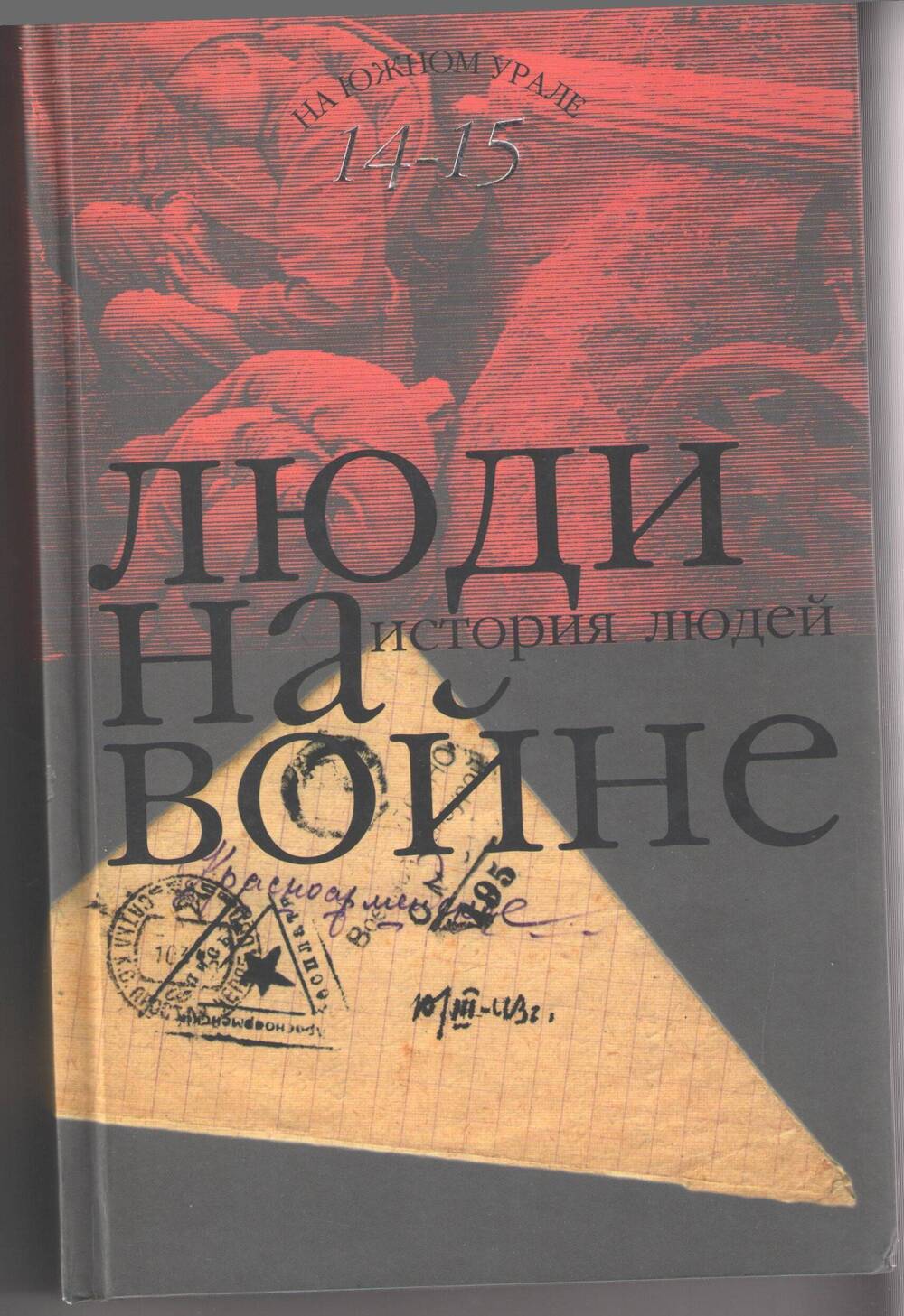 Книга. История людей: альманах. - Челябинск: Изд. Дом «Губерния», 2009. -  вып. 14-15. - 515 с. 2009 год